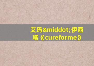 艾玛·伊西塔《cureforme》