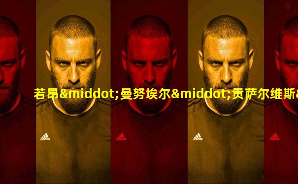 若昂·曼努埃尔·贡萨尔维斯·洛伦索