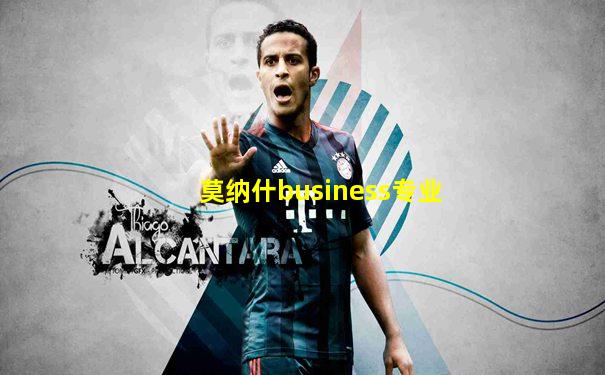 莫纳什business专业