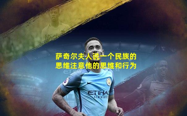 萨奇尔夫人说一个民族的思维注意他的思维和行为