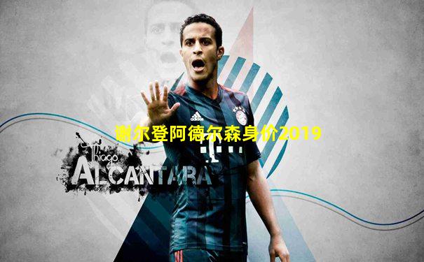 谢尔登阿德尔森身价2019
