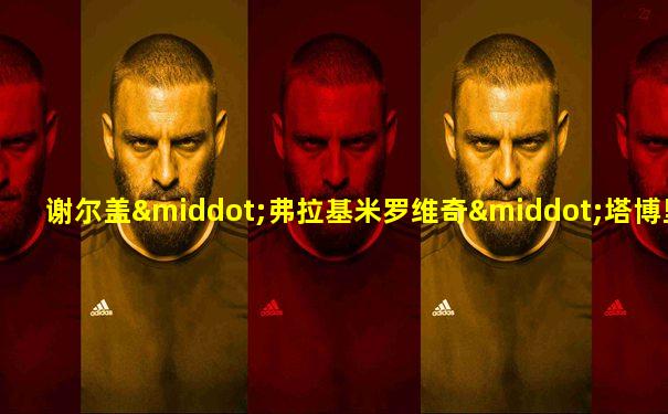 谢尔盖·弗拉基米罗维奇·塔博里茨基