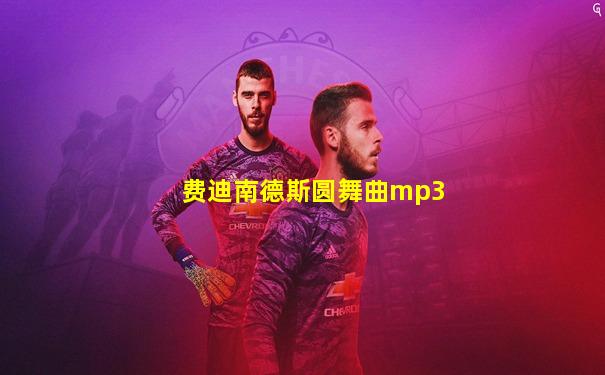 费迪南德斯圆舞曲mp3