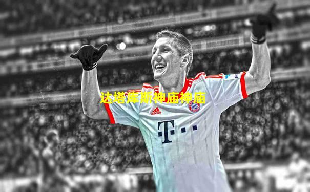达塔库斯神庙神庙
