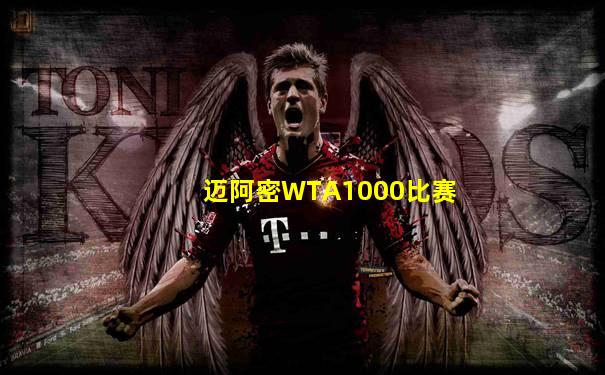 迈阿密WTA1000比赛