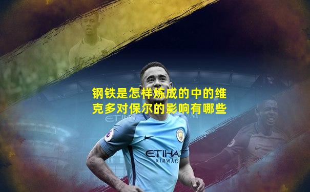 钢铁是怎样炼成的中的维克多对保尔的影响有哪些