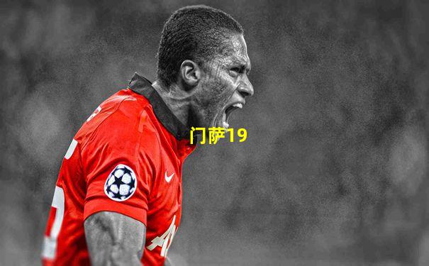 门萨19