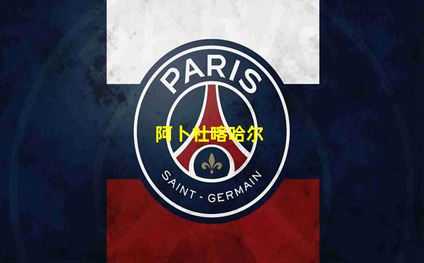 阿卜杜喀哈尔