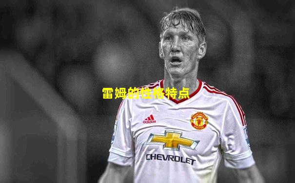 雷姆的性格特点