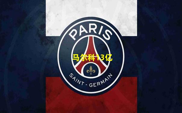 马尔科13亿